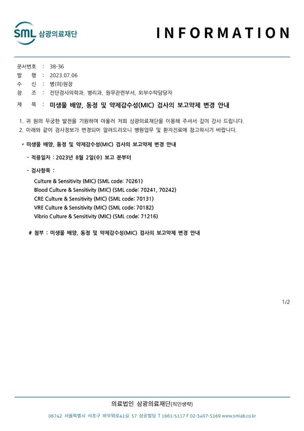 38-36 미생물 배양, 동정 및 약제감수성(MIC) 검사의 보고약제 변경 안내-1.JPG